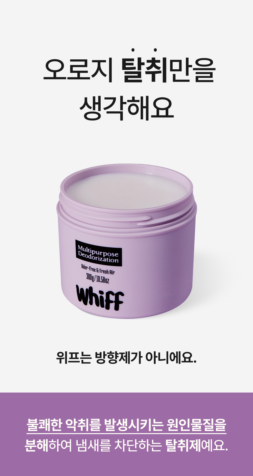 위프 개발 과정 및 안심 탈취제