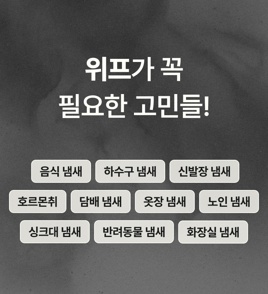 안전하고 효과 좋은 천연유래 탈취제