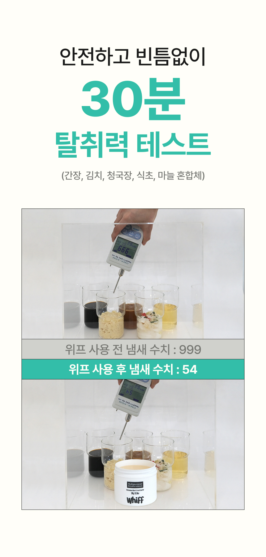 30분 탈취력 테스트 전후 비교