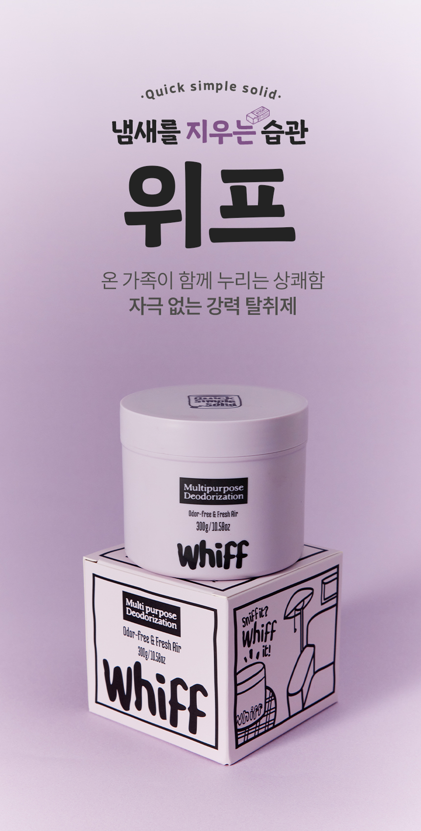 위프 퍼플 탈취제 제품과 박스