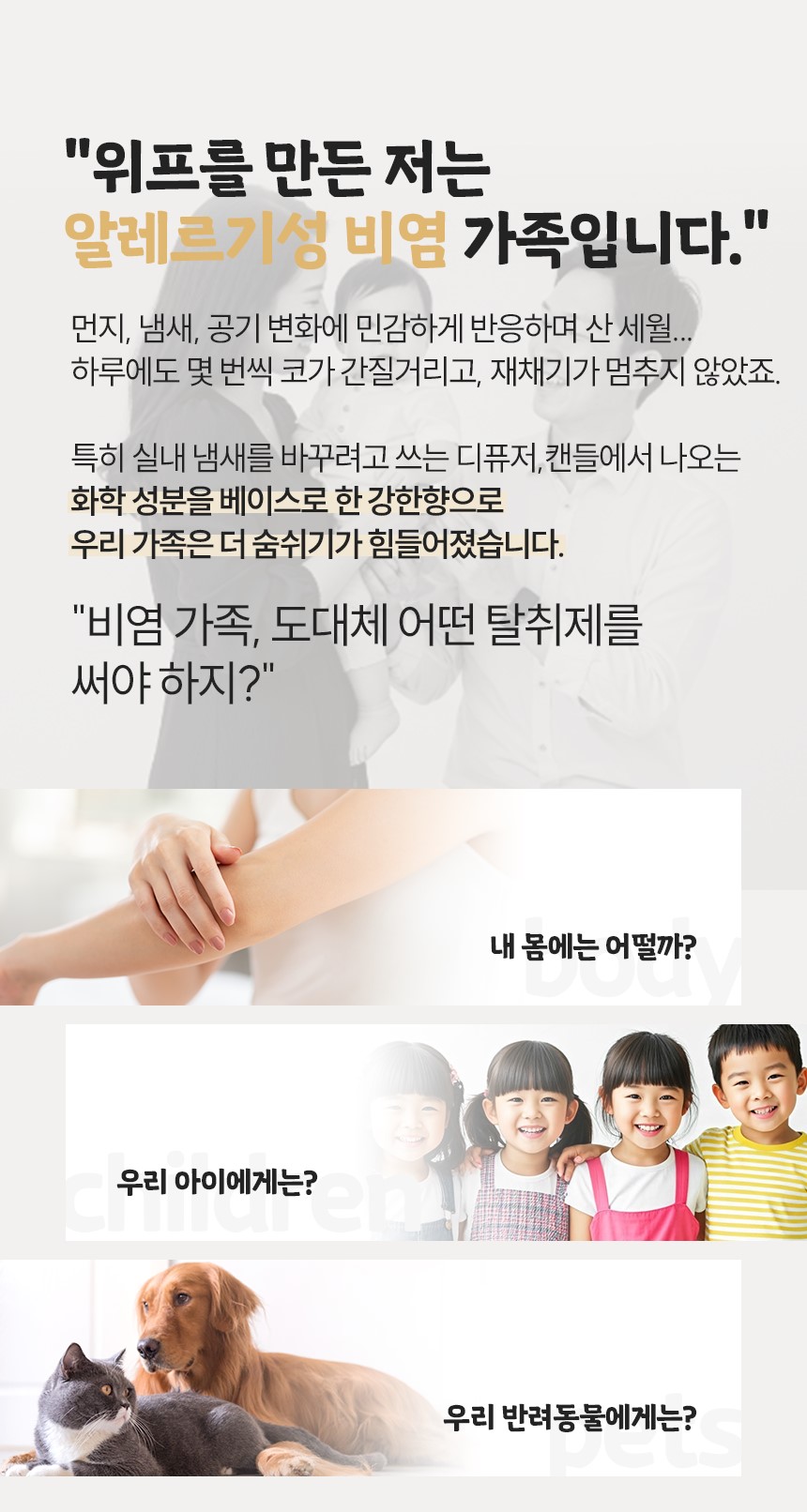 알레르기성 비염 가족을 위한 탈취제
