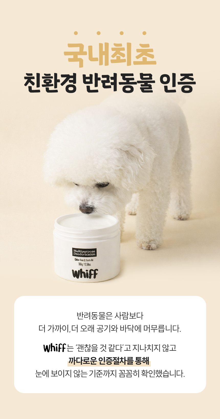 친환경 반려동물 인증 위프 탈취제