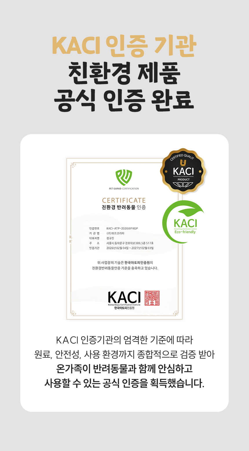 KACI 친환경 제품 공식 인증 완료