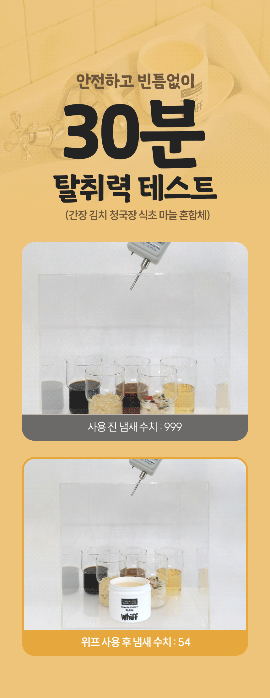 30분 탈취력 테스트 전후 비교