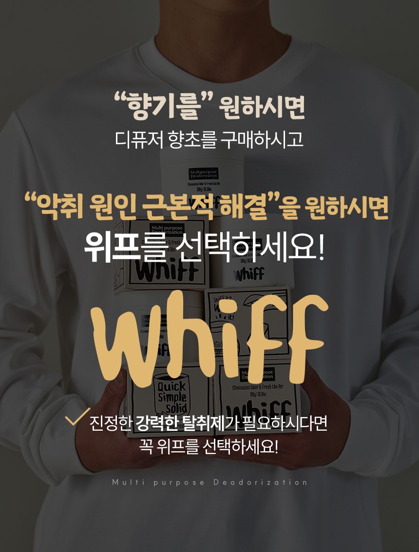 악취 근본 해결 위프 선택 안내