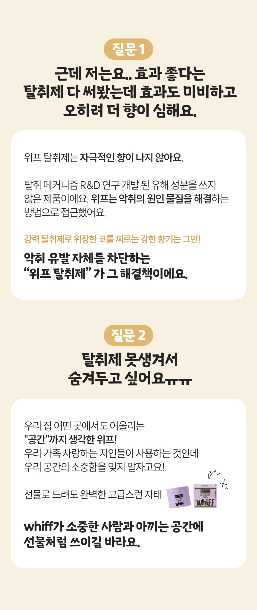 위프 향과 디자인 FAQ 안내