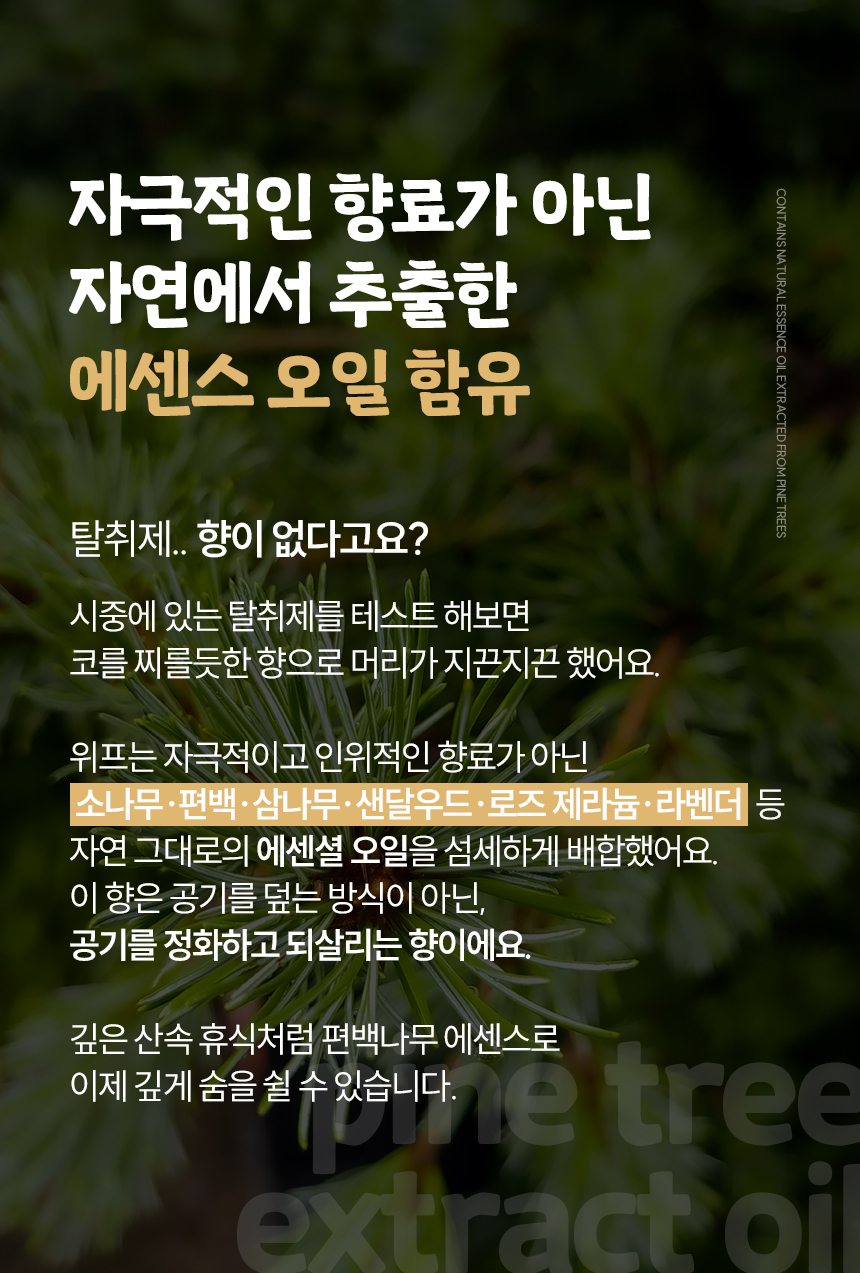 천연 에센스 오일 함유 설명