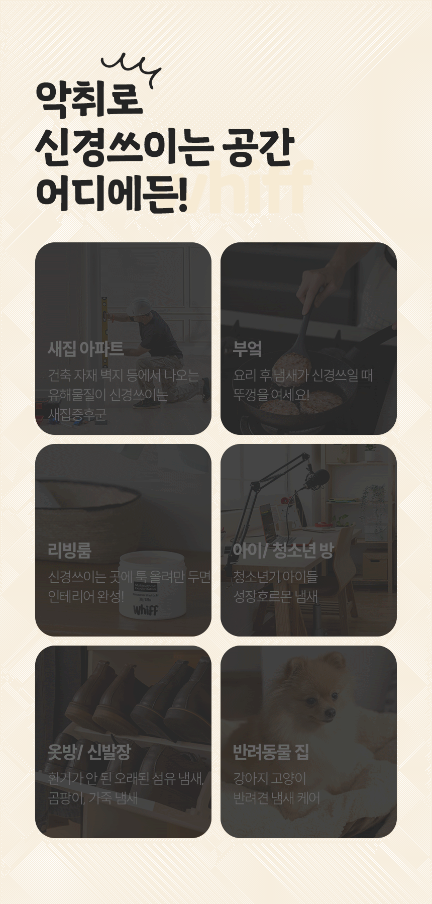 위프 탈취제 활용 장면 영상