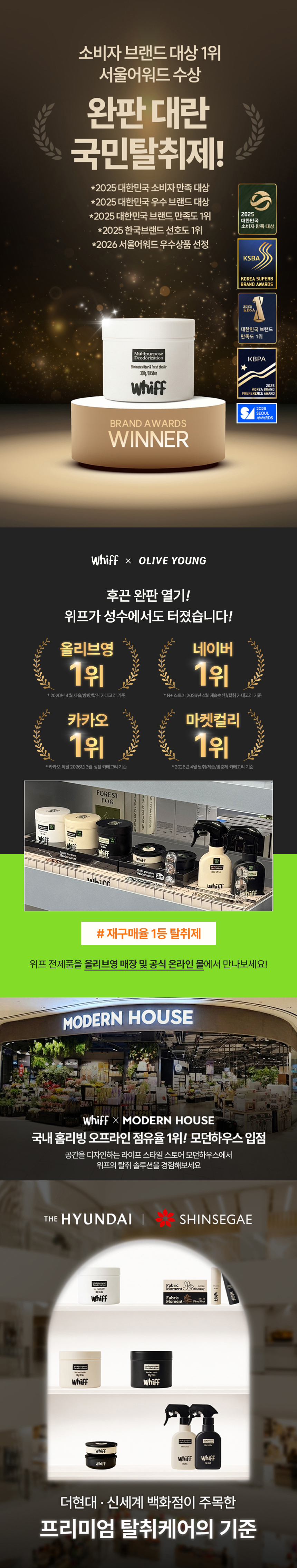 위프 탈취제 브랜드 수상 및 입점 현황