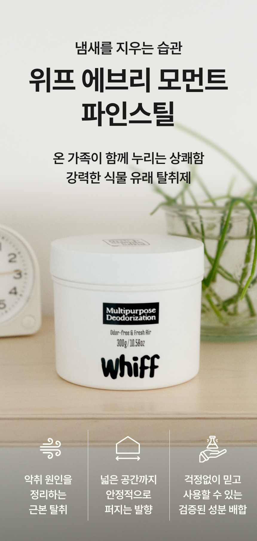 냄새를 지우는 습관 위프 제품 소개