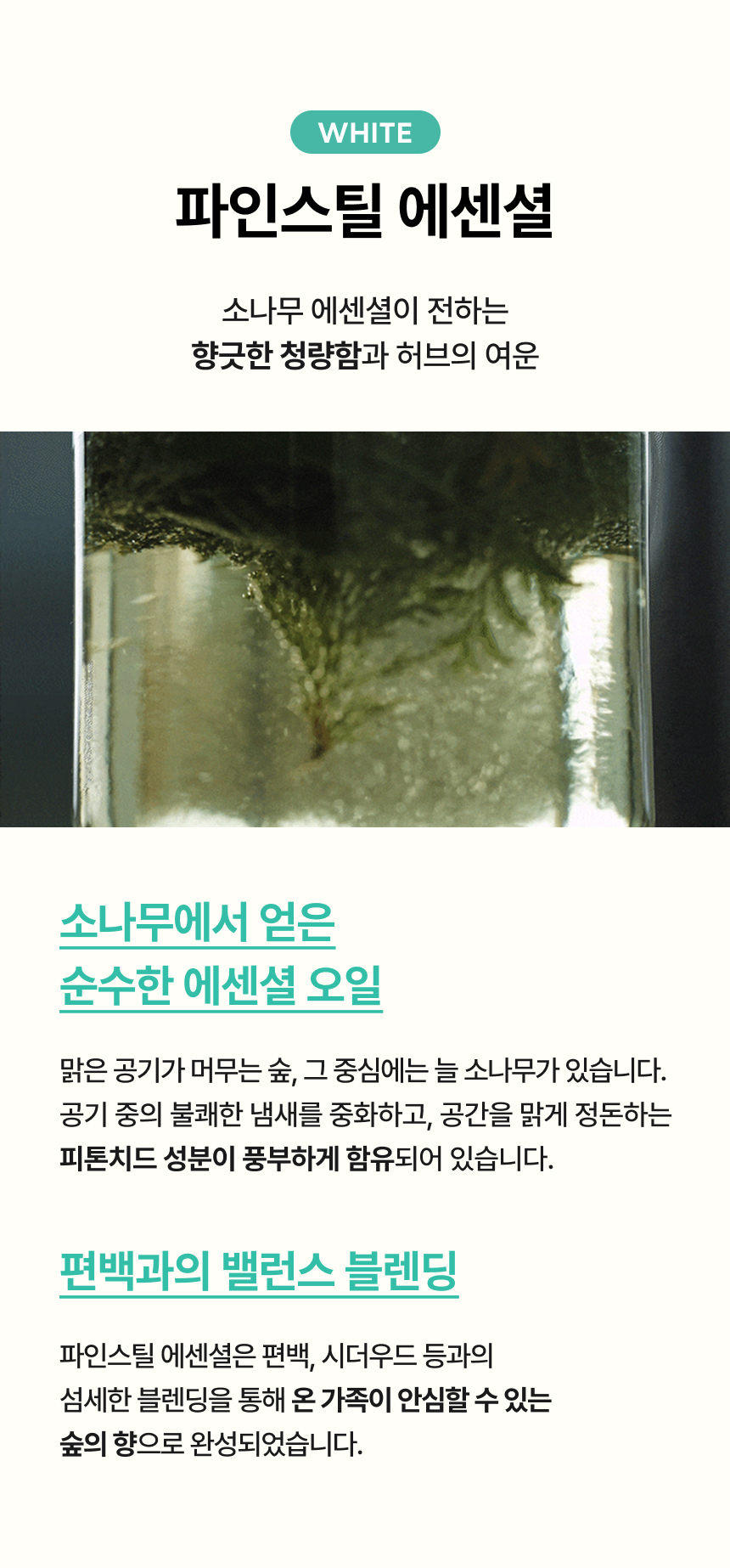 파인스틸 에센셜 소나무 향 소개