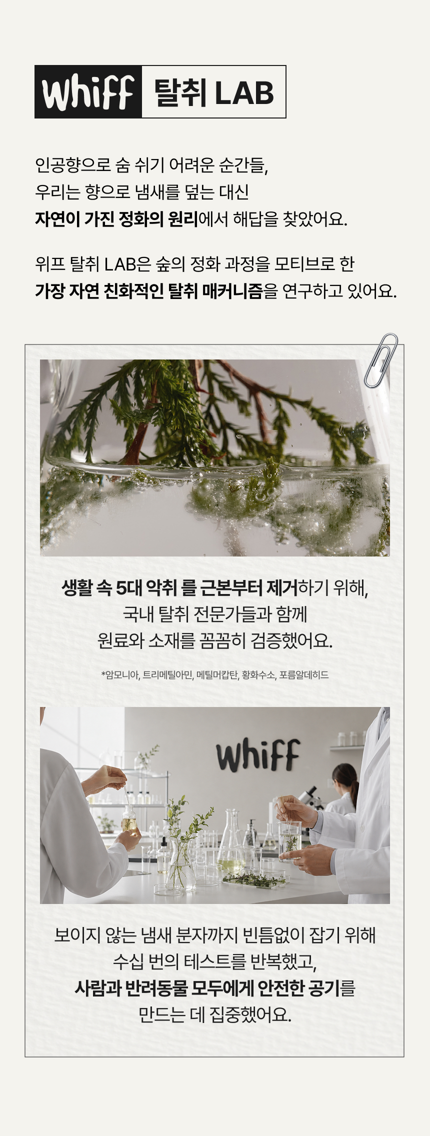 위프 탈취 Lab 연구 개발 소개