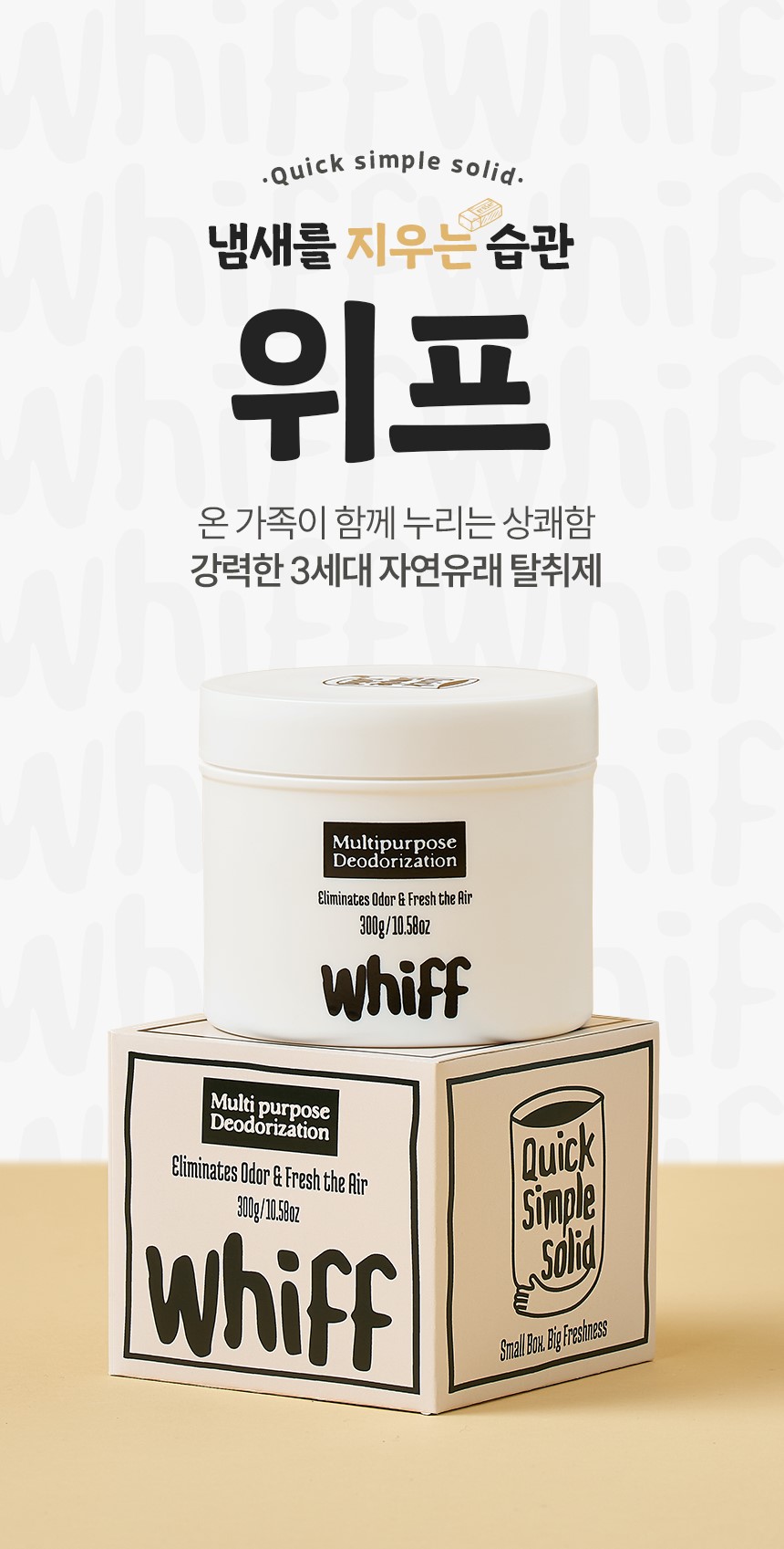 냄새를 지우는 습관 위프 제품 소개