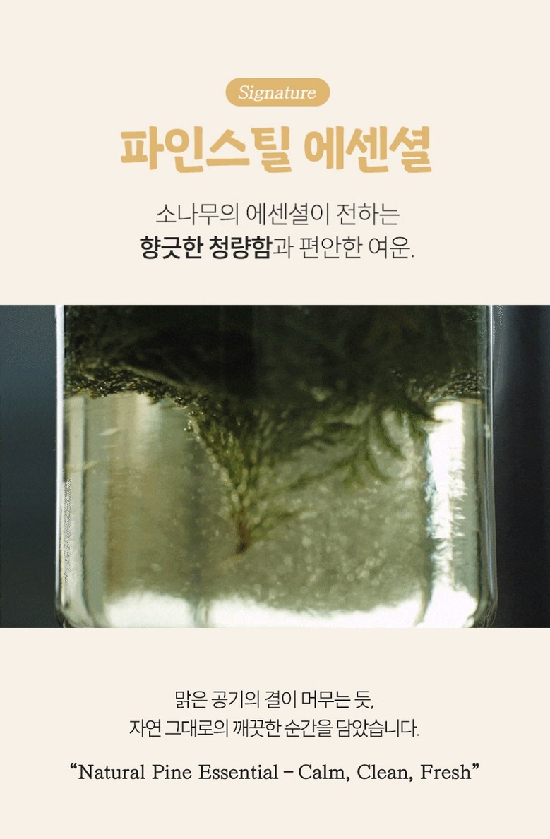 파인스틸 에센셜 소나무 향 소개