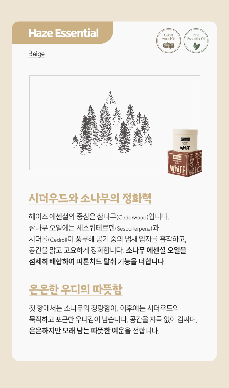 헤이즈 에센셜 베이지 우디향 소개