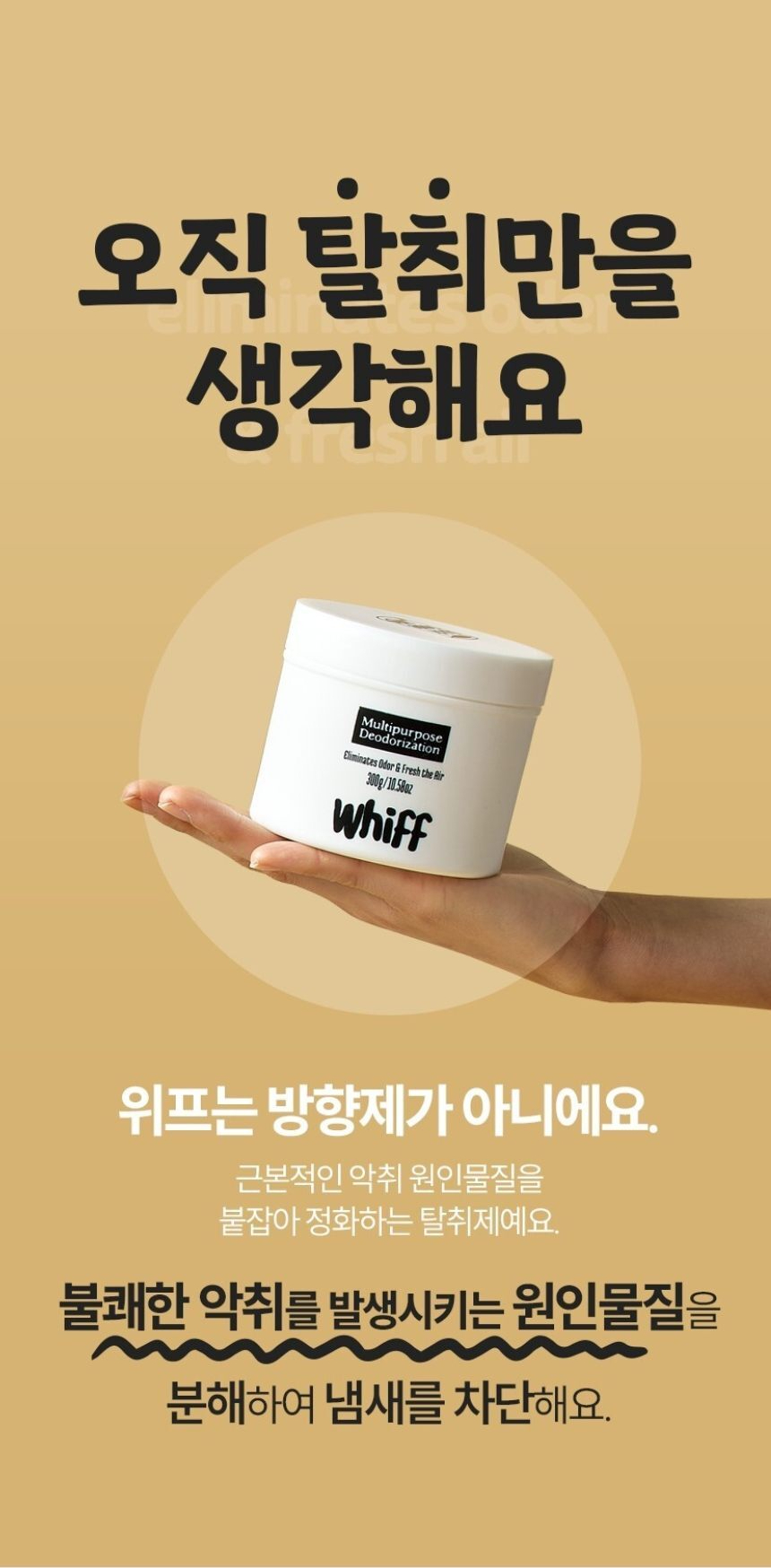 오직 탈취만 생각하는 위프 소개