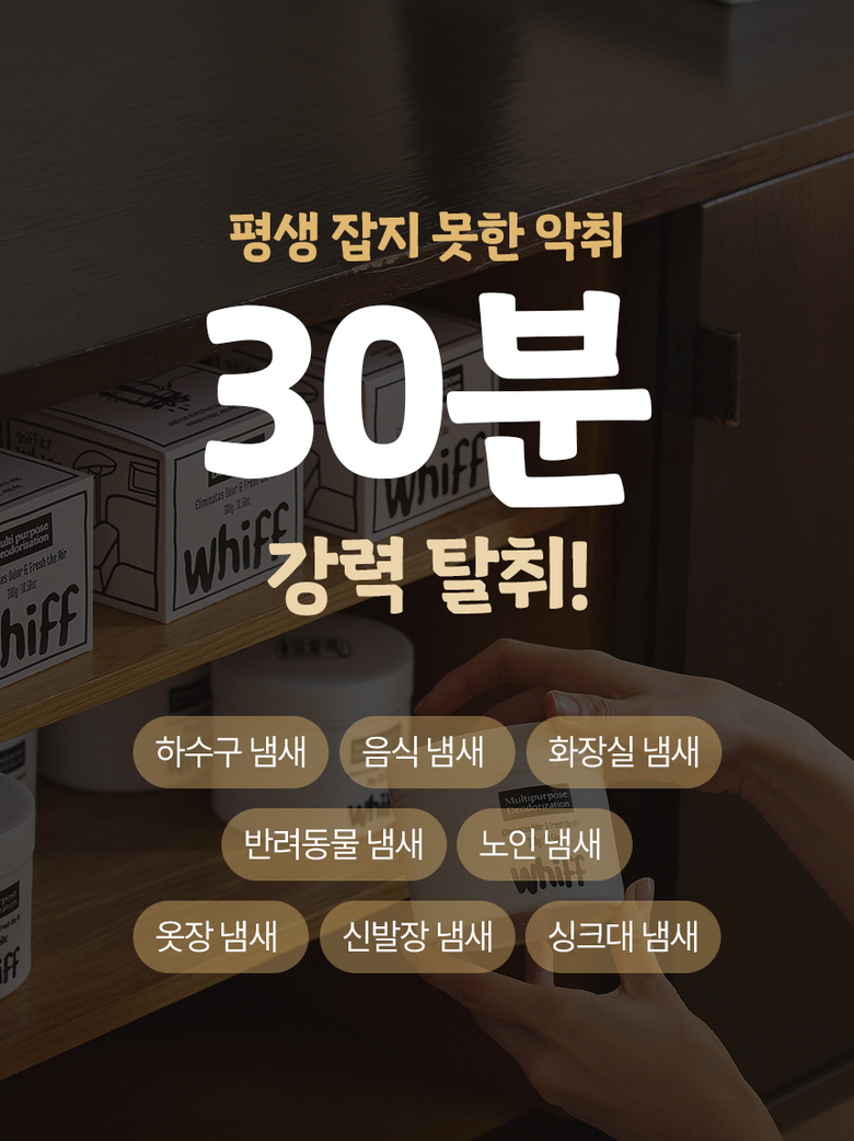 30분 강력 탈취 다양한 냄새 제거