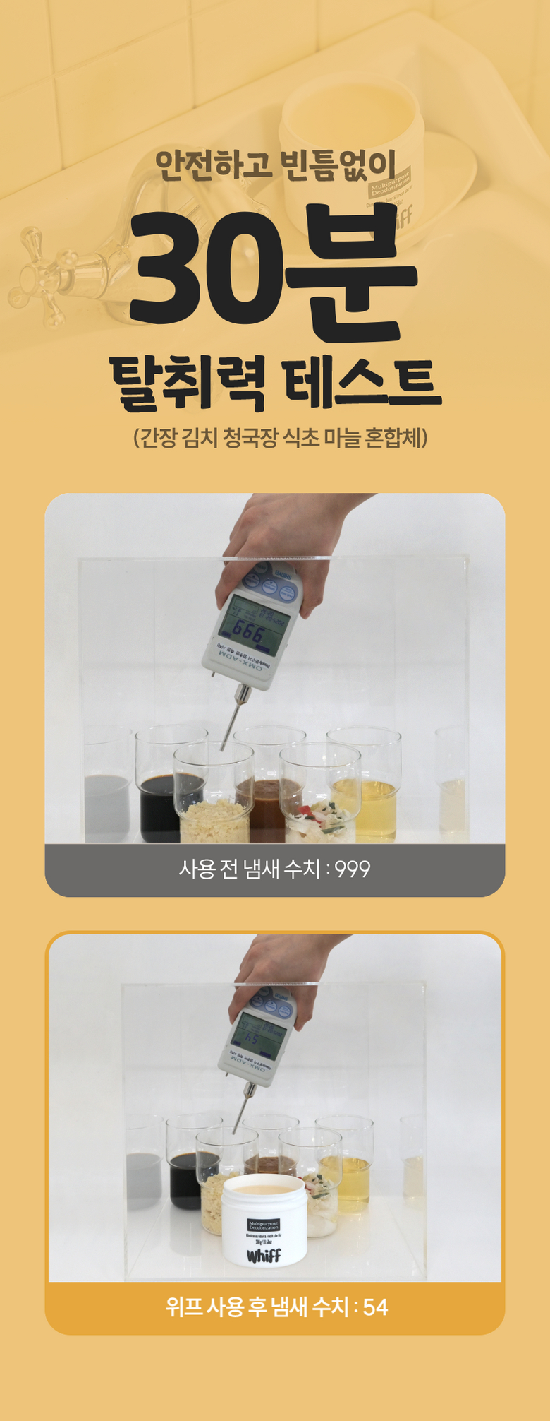 30분 탈취력 테스트 전후 비교