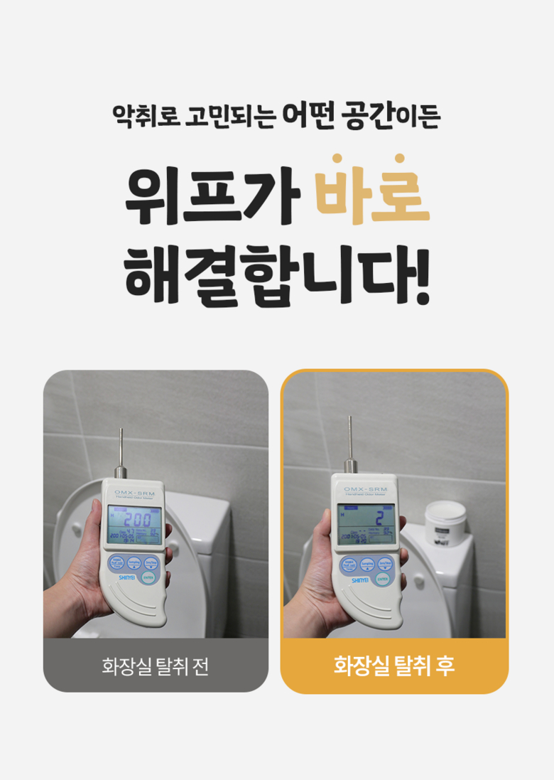 화장실 탈취 전후 측정 비교