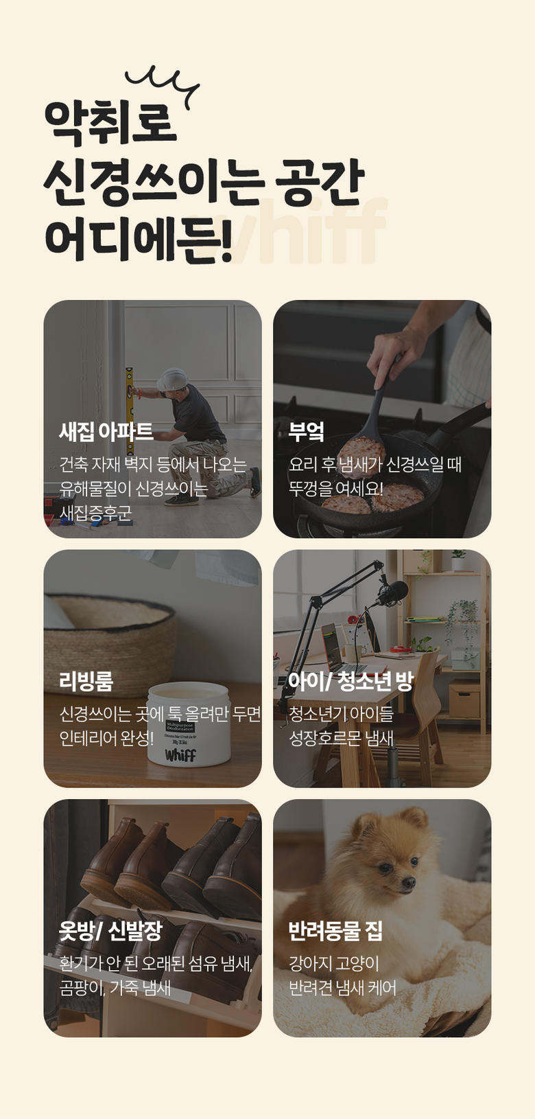 악취 고민 공간별 사용처 6가지