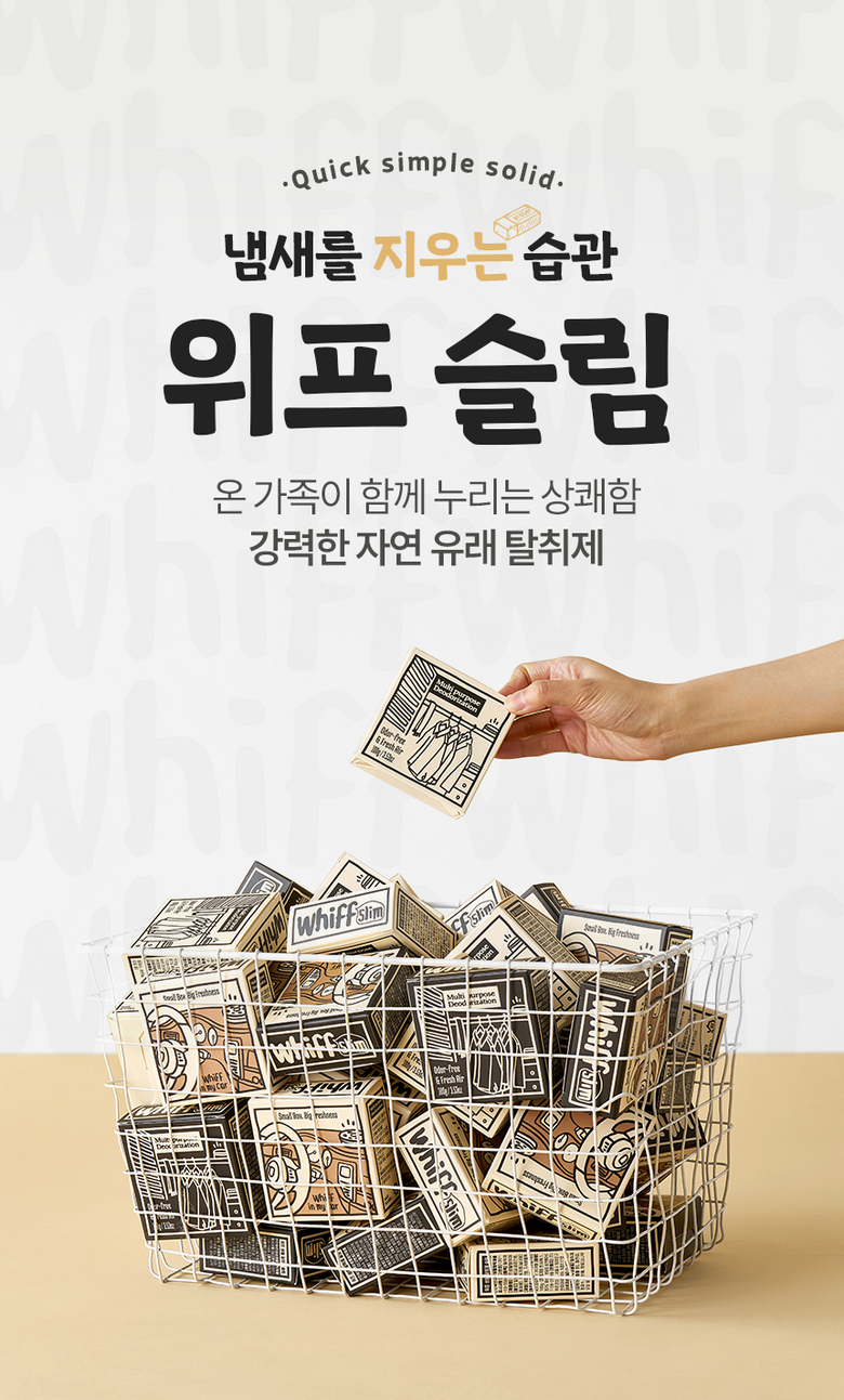 냄새를 지우는 습관 위프 슬림