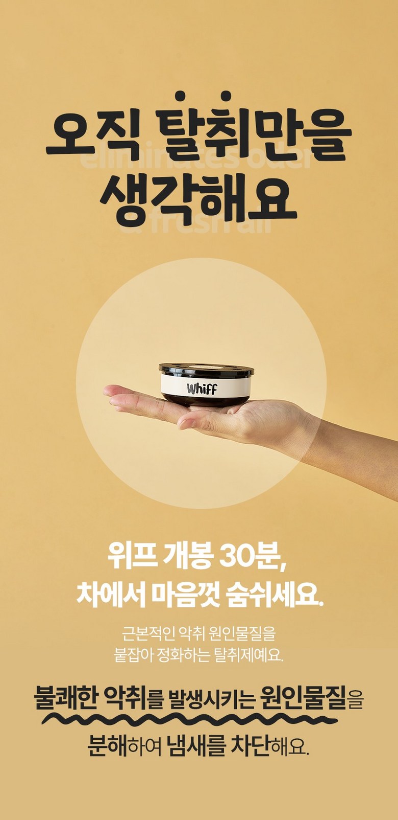 오직 탈취만을 생각하는 위프