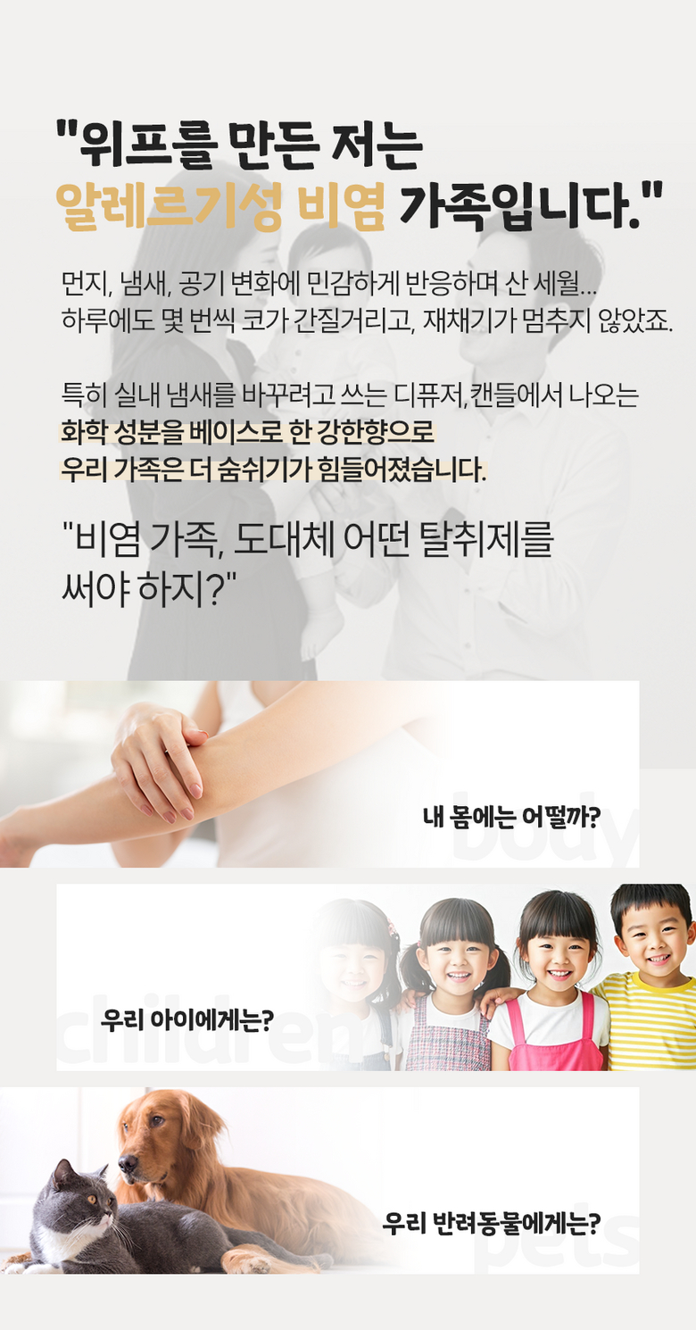 비염 가족을 위한 안심 탈취제