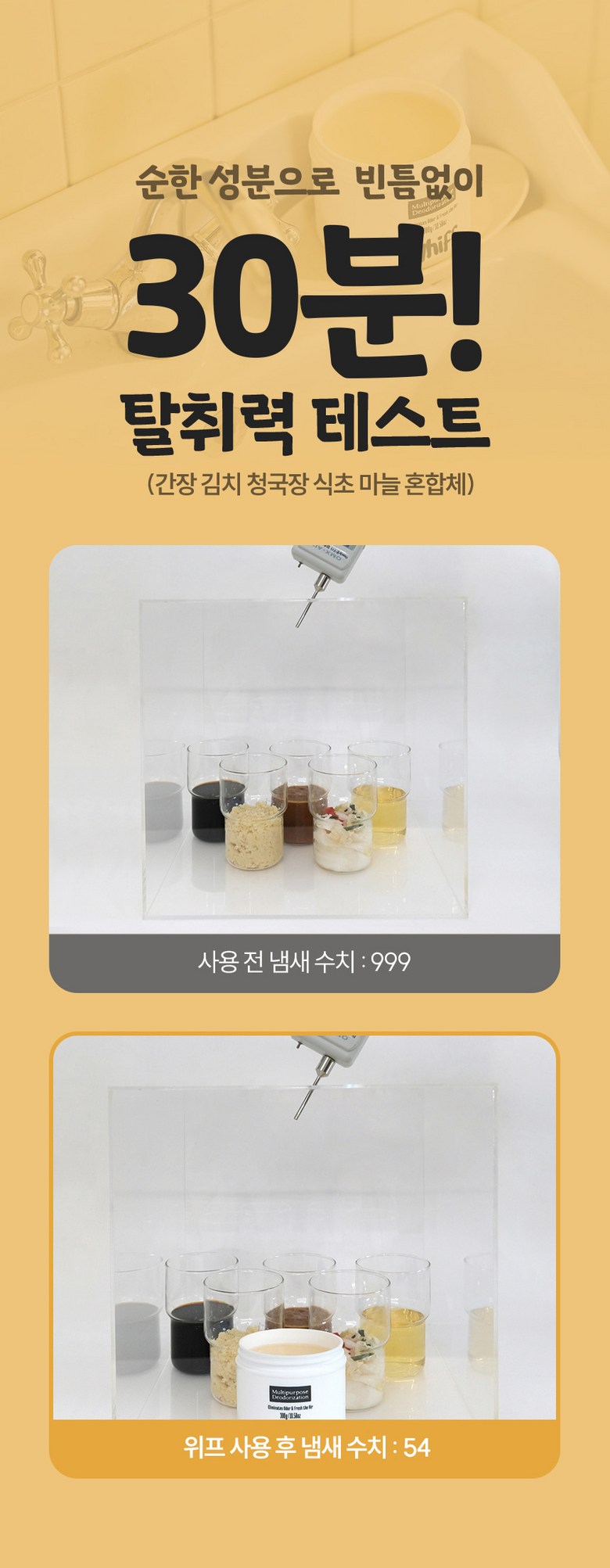 순한 성분 30분 탈취력 테스트 결과