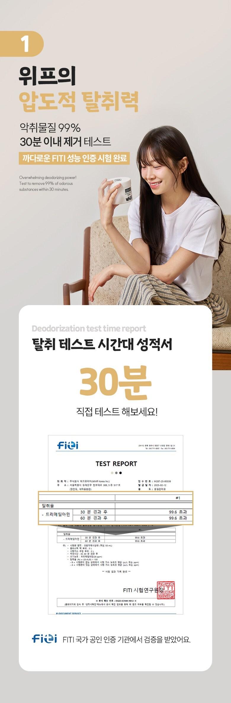 위프 압도적 탈취력 FITI 인증