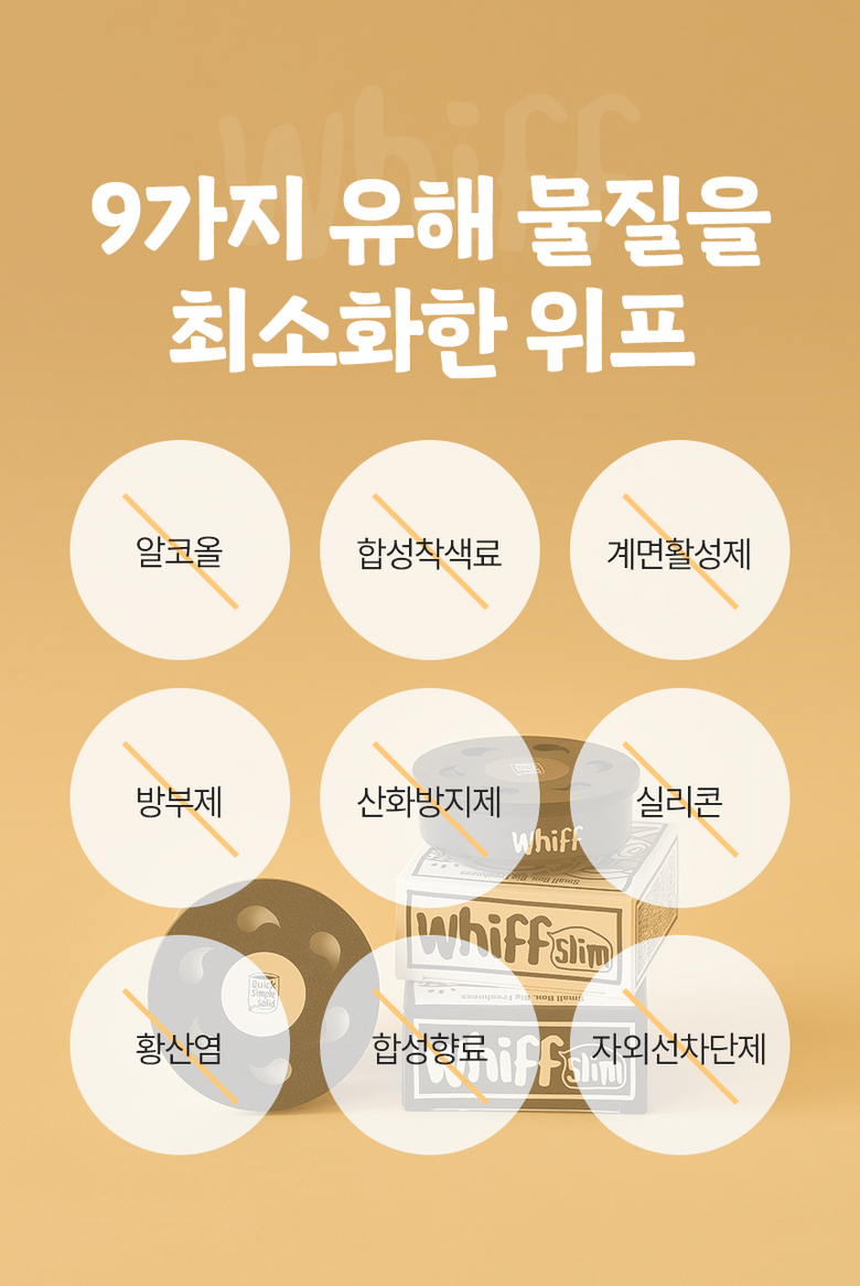 9가지 유해 물질 최소화한 위프