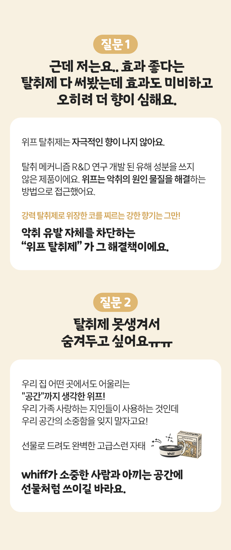 탈취제 효과 및 디자인 질문 답변