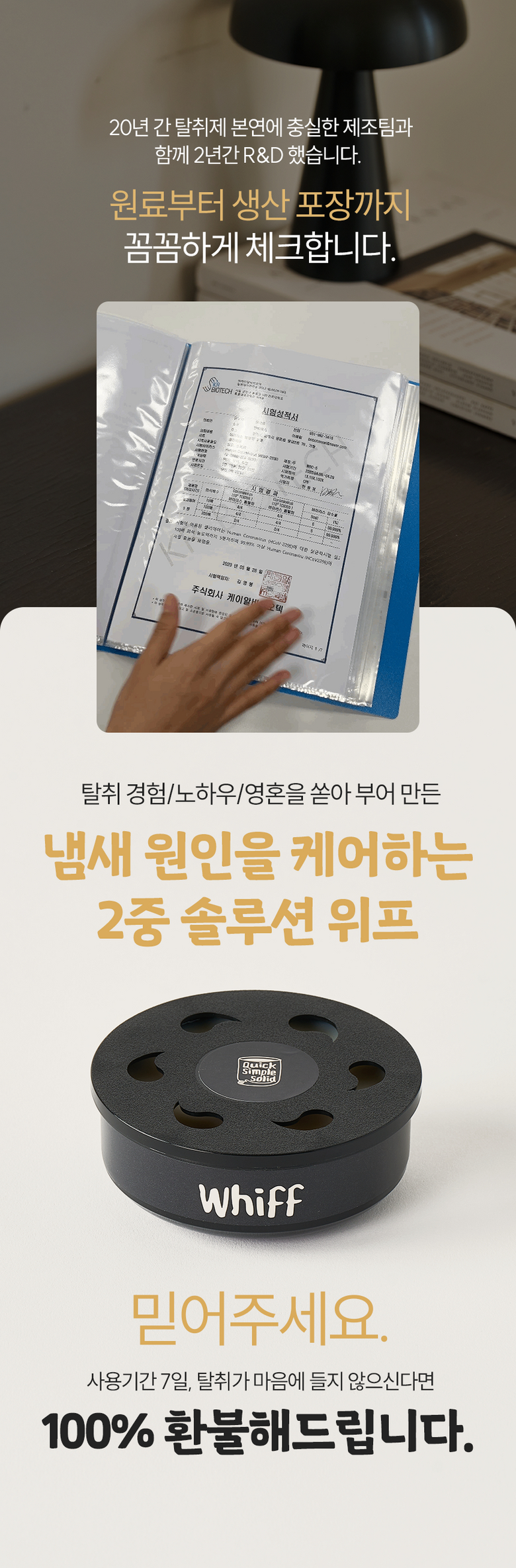 위프 탈취 경험 100% 환불 보장