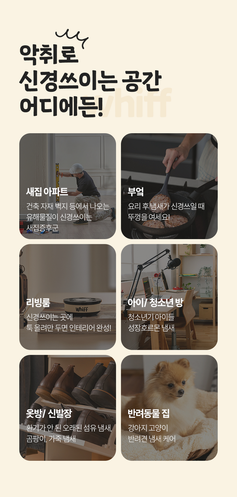 악취 신경 쓰이는 공간 활용 안내