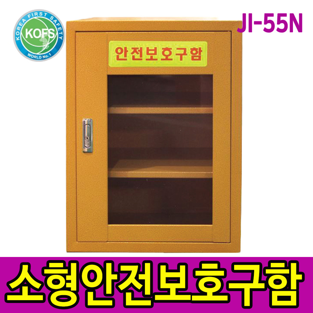 JI-55N 소형안전보호구함 400x300x550 2단3칸 철제함 개인보호구함