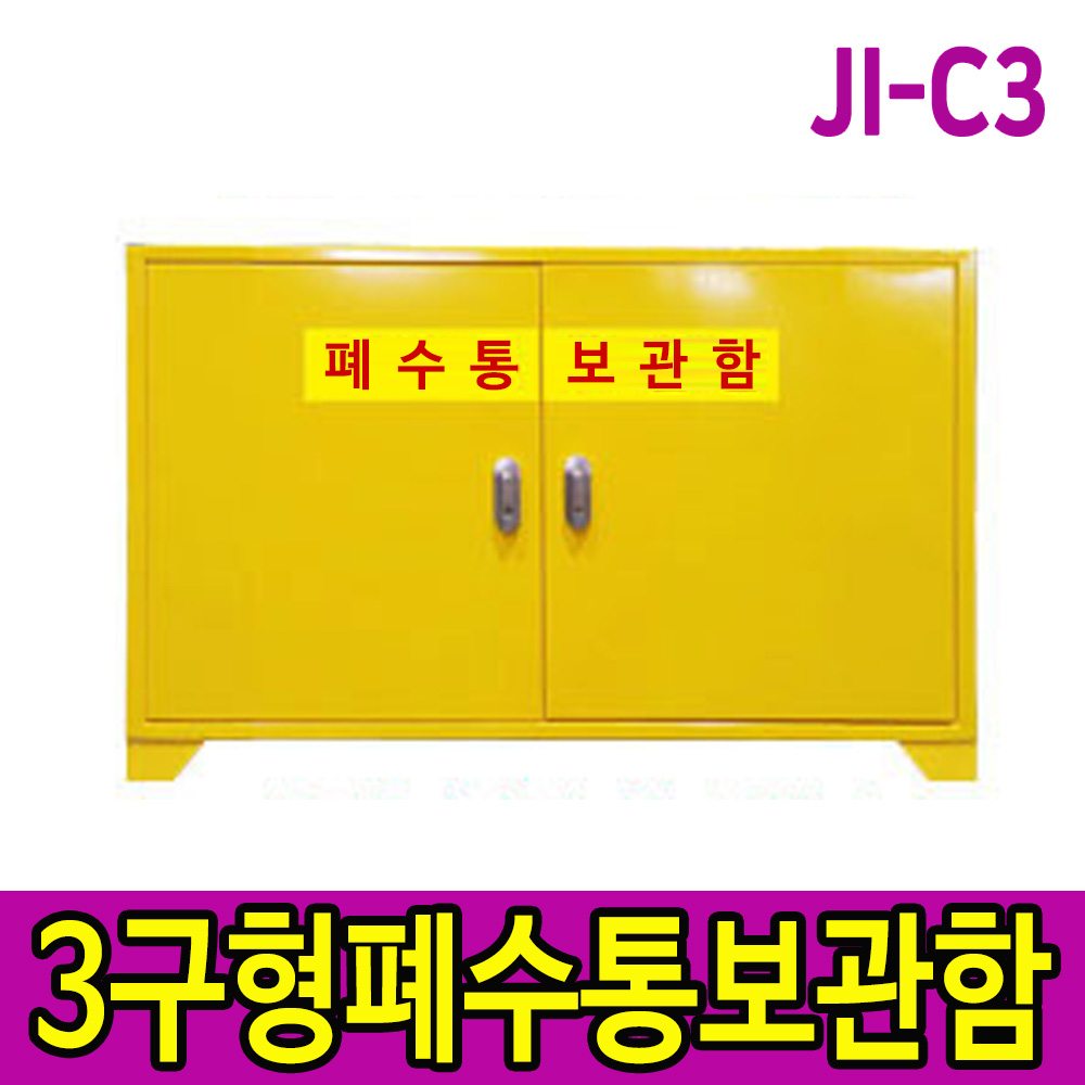 JI-C3 3구형 폐수통보관함 20리터 폐액통보관함 양문형 실험실 과학실 연구실 900x400x650