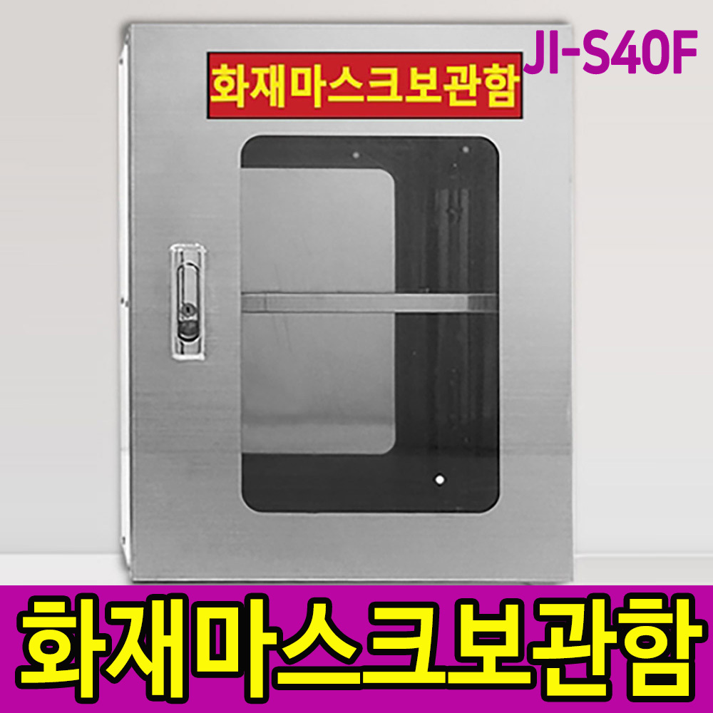 JI-S40F 화재마스크보관함 화재비상대응함 300x200x400 스테인레스 화재대피 개인보호구 수납