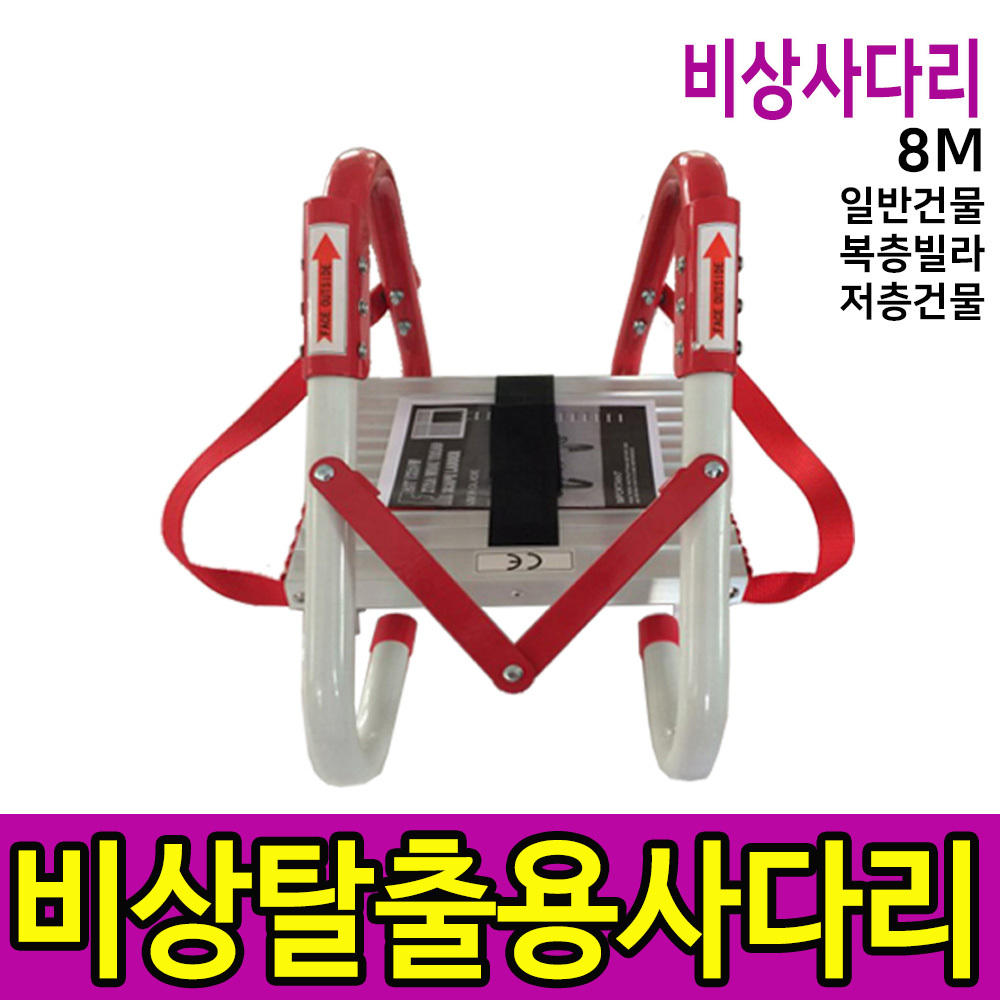 8M 화재대피사다리 비상탈출사다리 피난사다리 ce인증