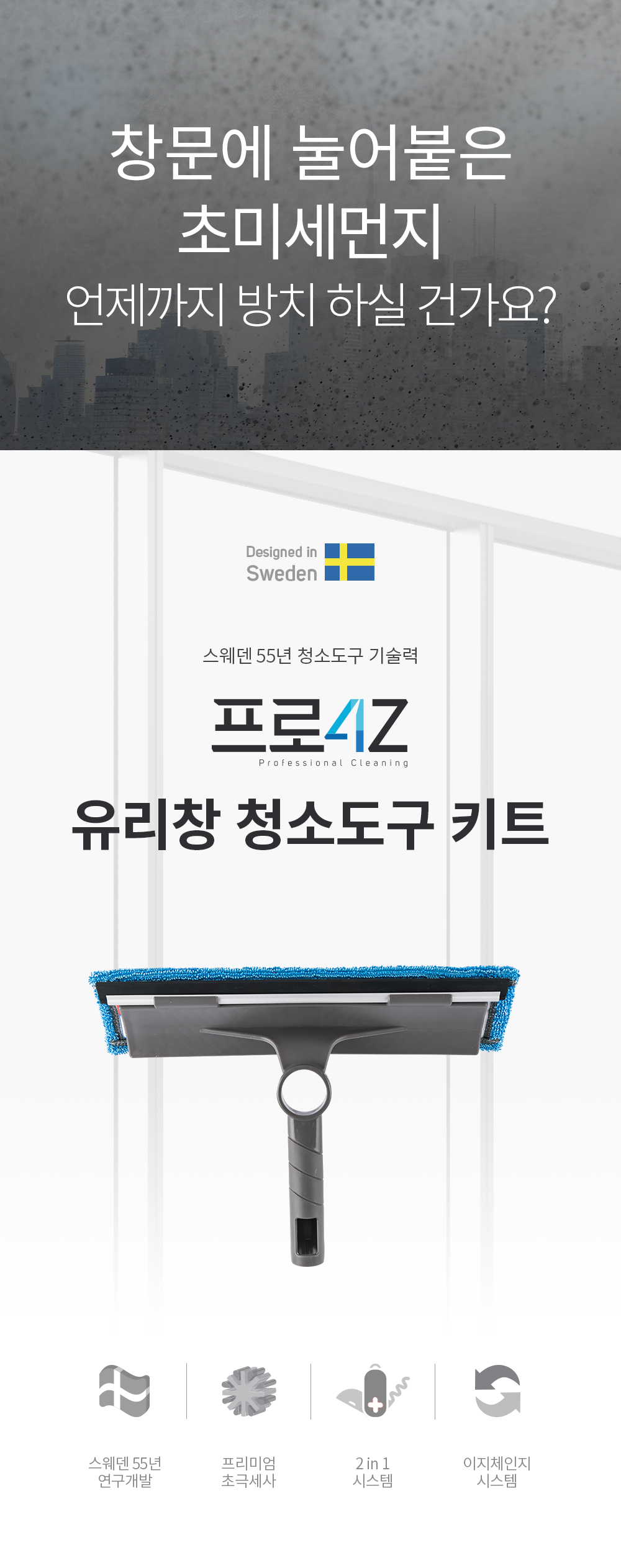 프로4Z 유리창 청소도구 키트