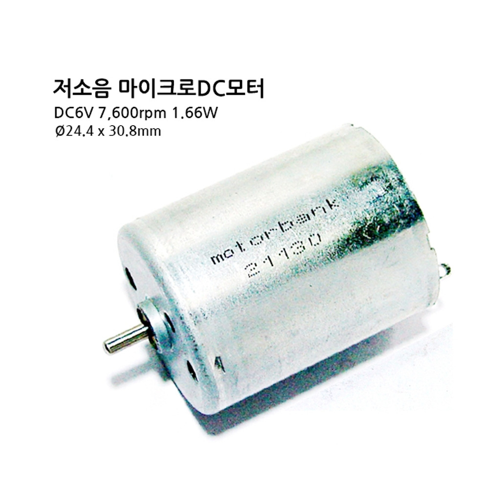 [DC모터] MB2430-21130 DC6V 마이크로DC모터 1.66W 소형모터 (M1000006190)