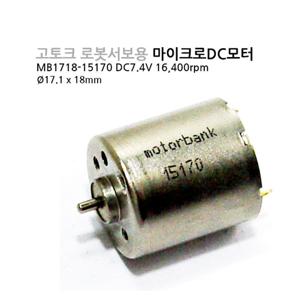 [DC모터] MB1718-15170 DC7.4V 마이크로DC모터 (M1000006269)