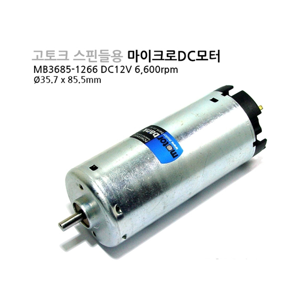 [DC모터] MB3685-1266 DC12V 스핀들용 마이크로DC모터 (M1000006278)