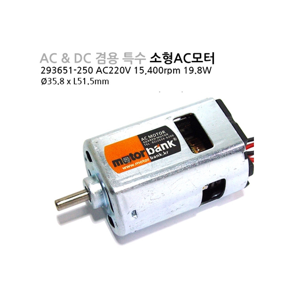 [AC모터] 293651-250 AC DC겸용 유니버샬모터 AC220V 15,400rpm 감속기체결기어드모터 (M1000006365)