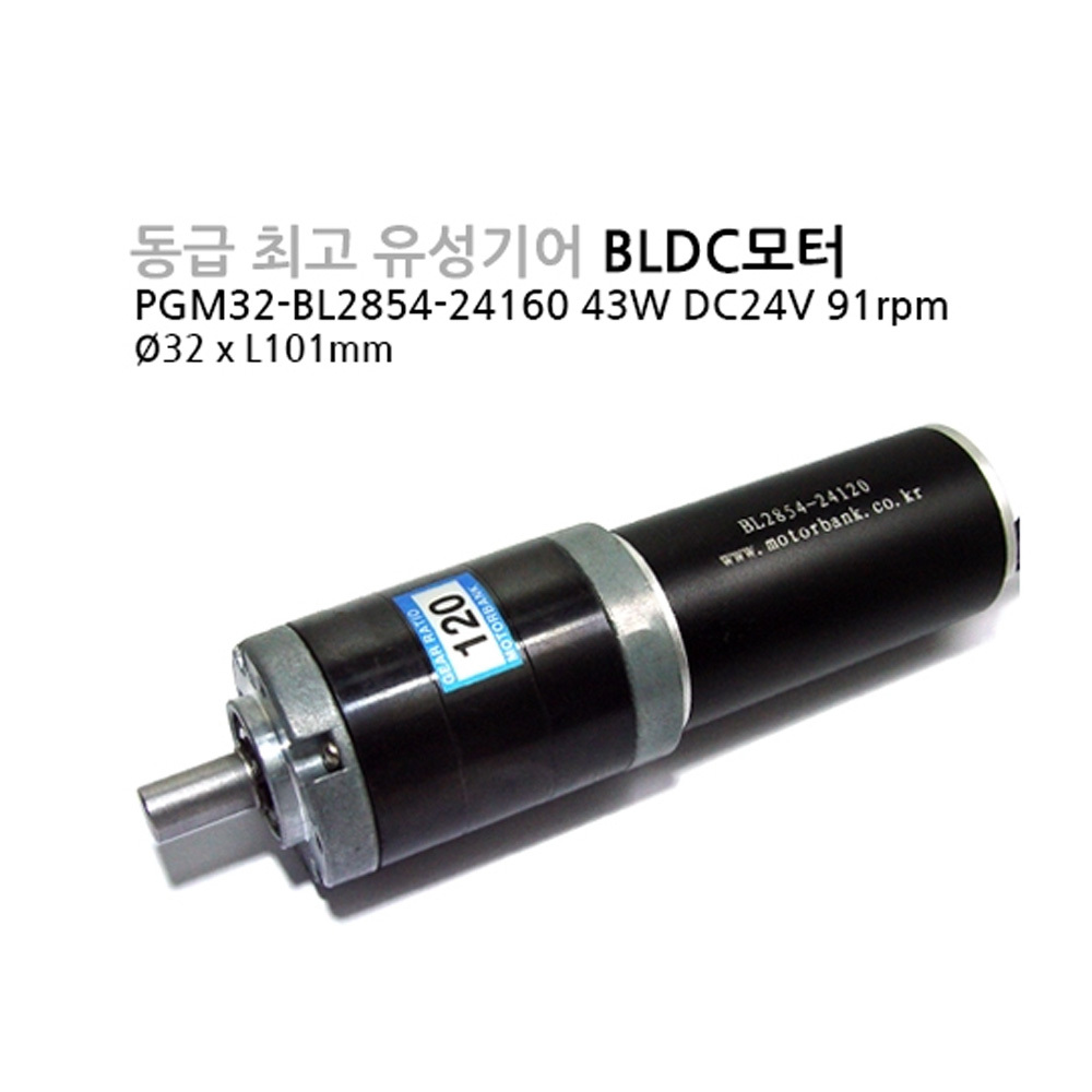 BLDC 모터 PGM32-BL2854-24160 24V 43W (HM1442)