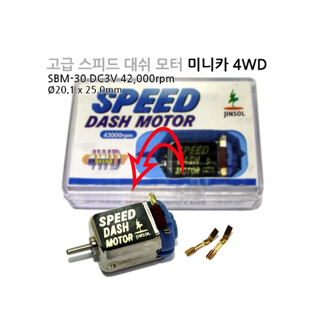 [DC모터] SBM-30 DC3.0V 42,000rpm 스피드대쉬 고급 미니카 4WD 소형모터 (M1000006458)