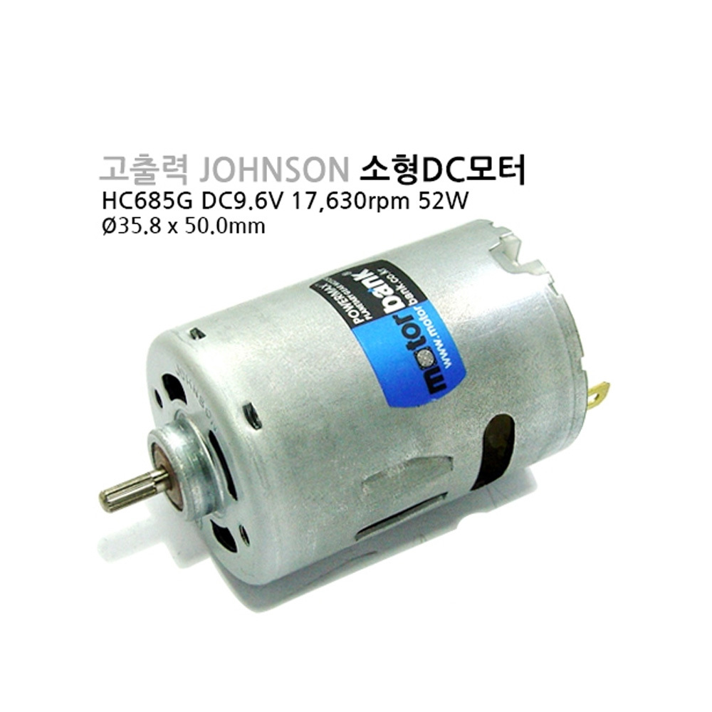 존슨 고출력 DC모터 HC685G DC9.6V 17600rpm 소형모터 (M1000006554)