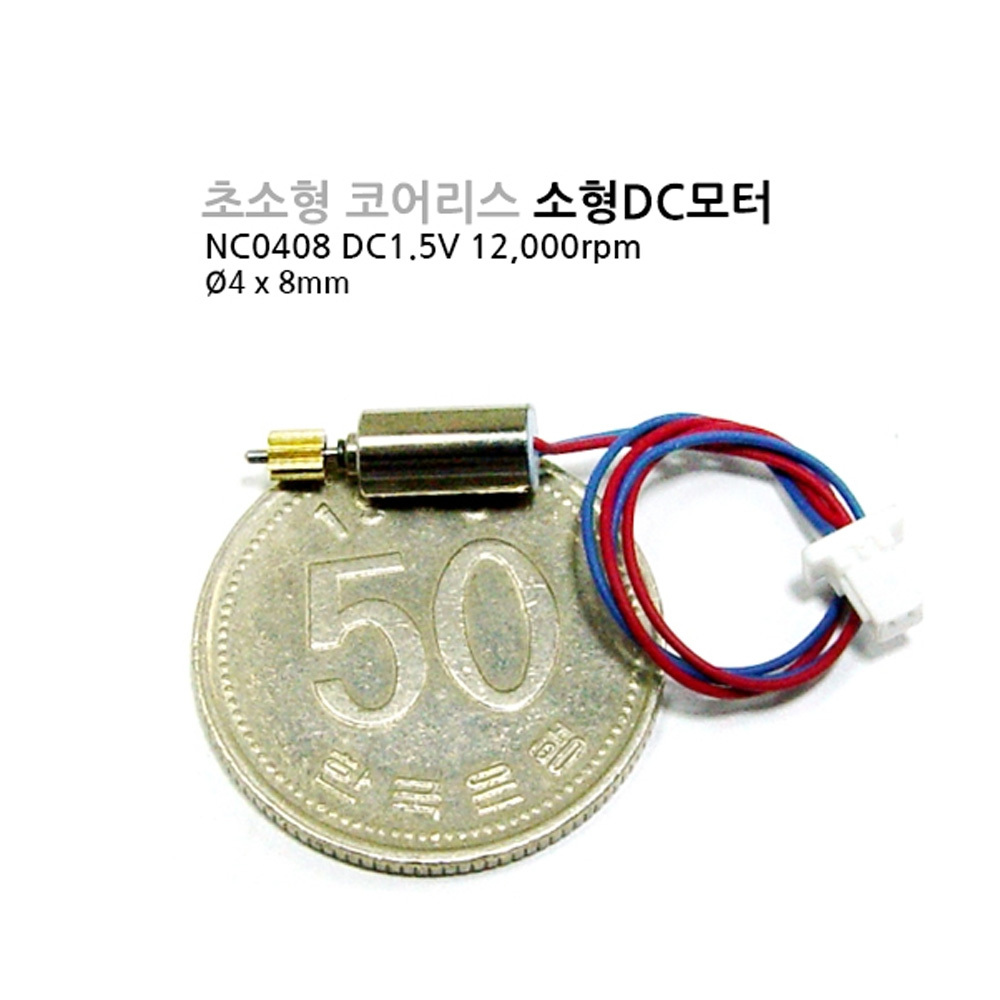 [DC모터] MC0408 Φ4mm 1.5V 코어리스모터/Coreless motor/소형모터/마이크로dc모터 (M1000006570)