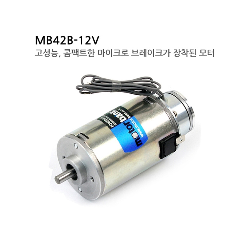 [DC모터] MB42B-12V 미키풀리 브레이크모터 고성능, 마이크로 브레이크가 장착된 모터 (M1000006664)