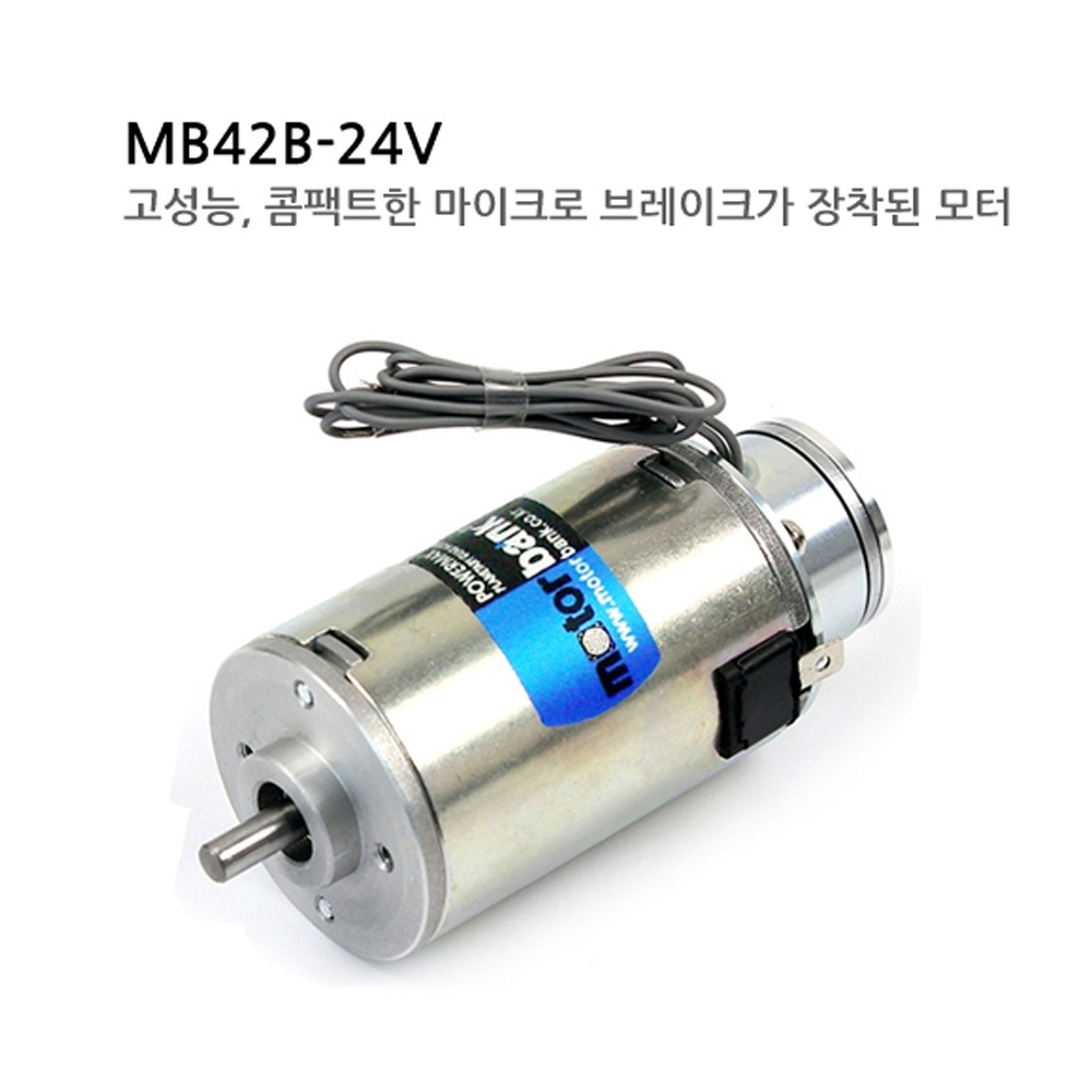 [DC모터] MB42B-24V 미키풀리 브레이크모터 고성능, 마이크로 브레이크가 장착된 모터 (M1000006667)