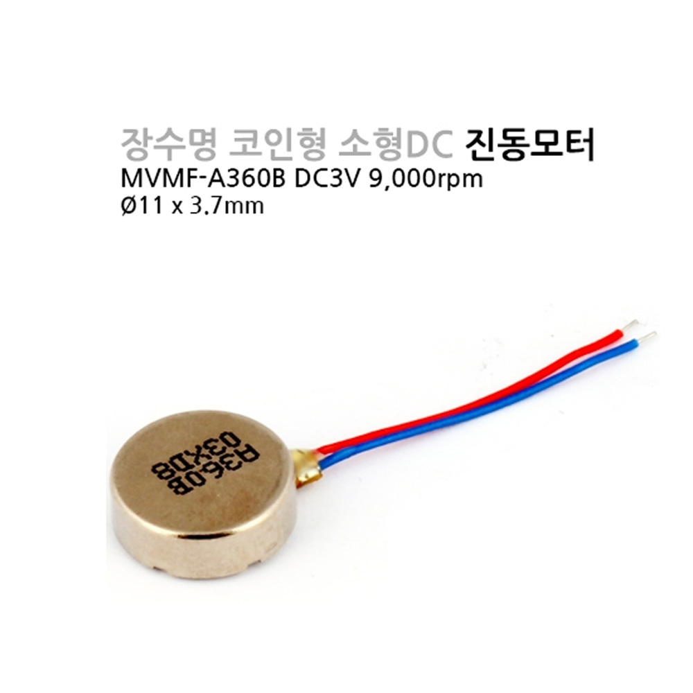 [DC모터] MVMF-A360B 코입타입 코어리스 진동모터/장수명 Coreless Vibration Motor (M1000006690)