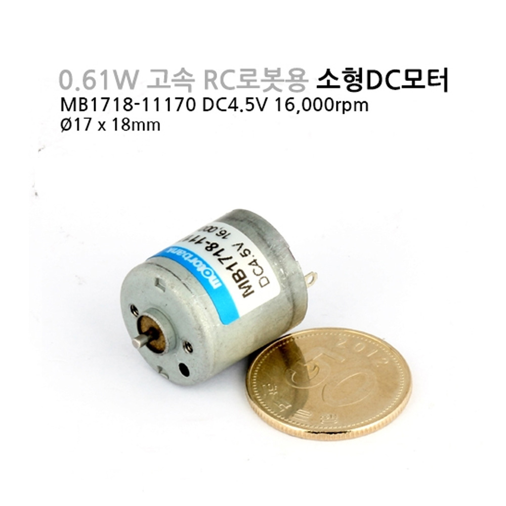[DC모터] MB1718-11170 DC4.5V 고속 RC로봇용 마이크로DC모터 (M1000006732)